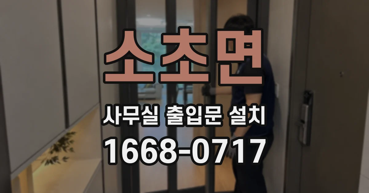 소초면 사무실 출입문 설치