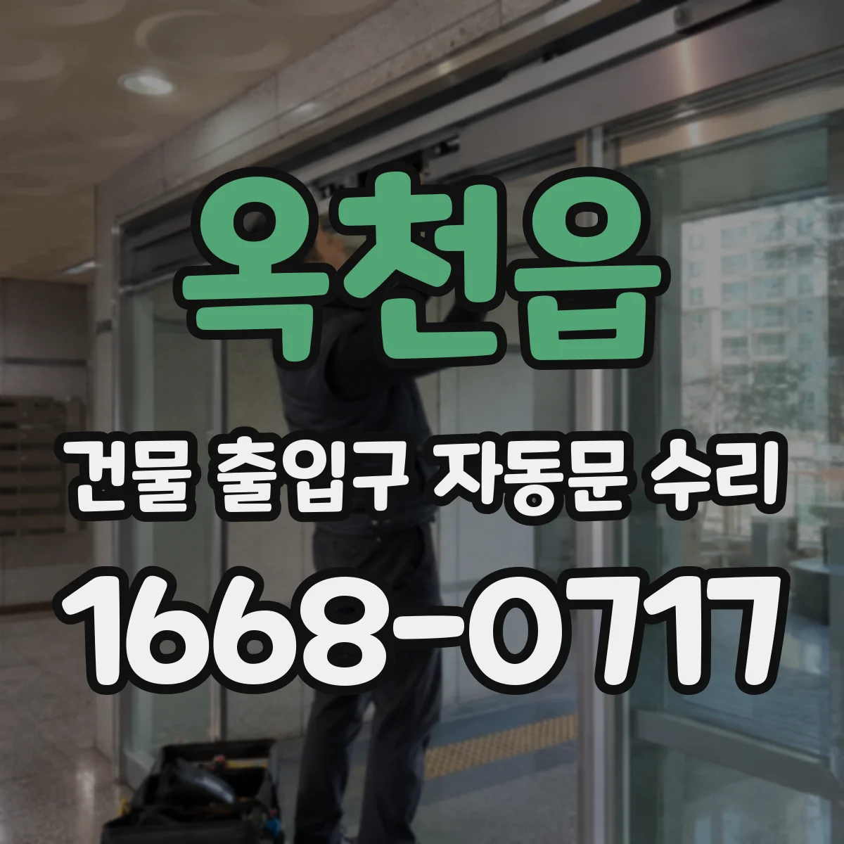옥천읍 건물 출입구 자동문 수리