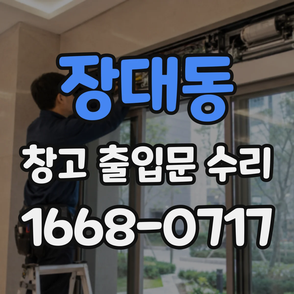 장대동 창고 출입문 수리