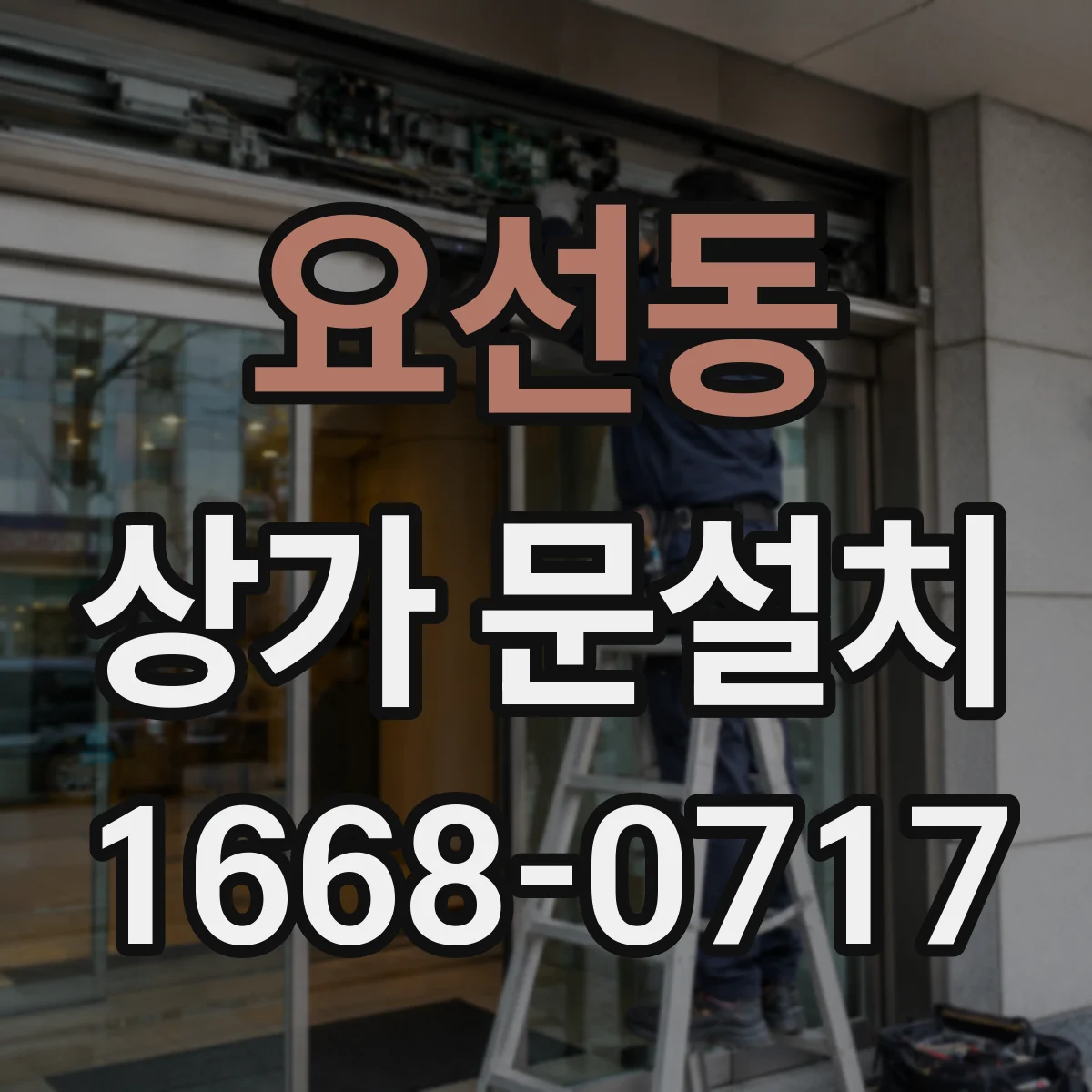 요선동 상가 문설치