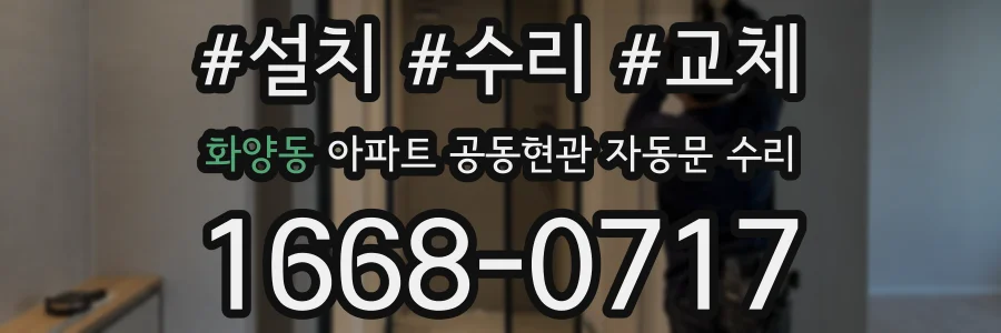 화양동 아파트 공동현관 자동문 수리