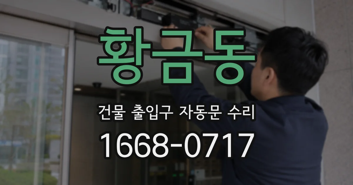 황금동 건물 출입구 자동문 수리