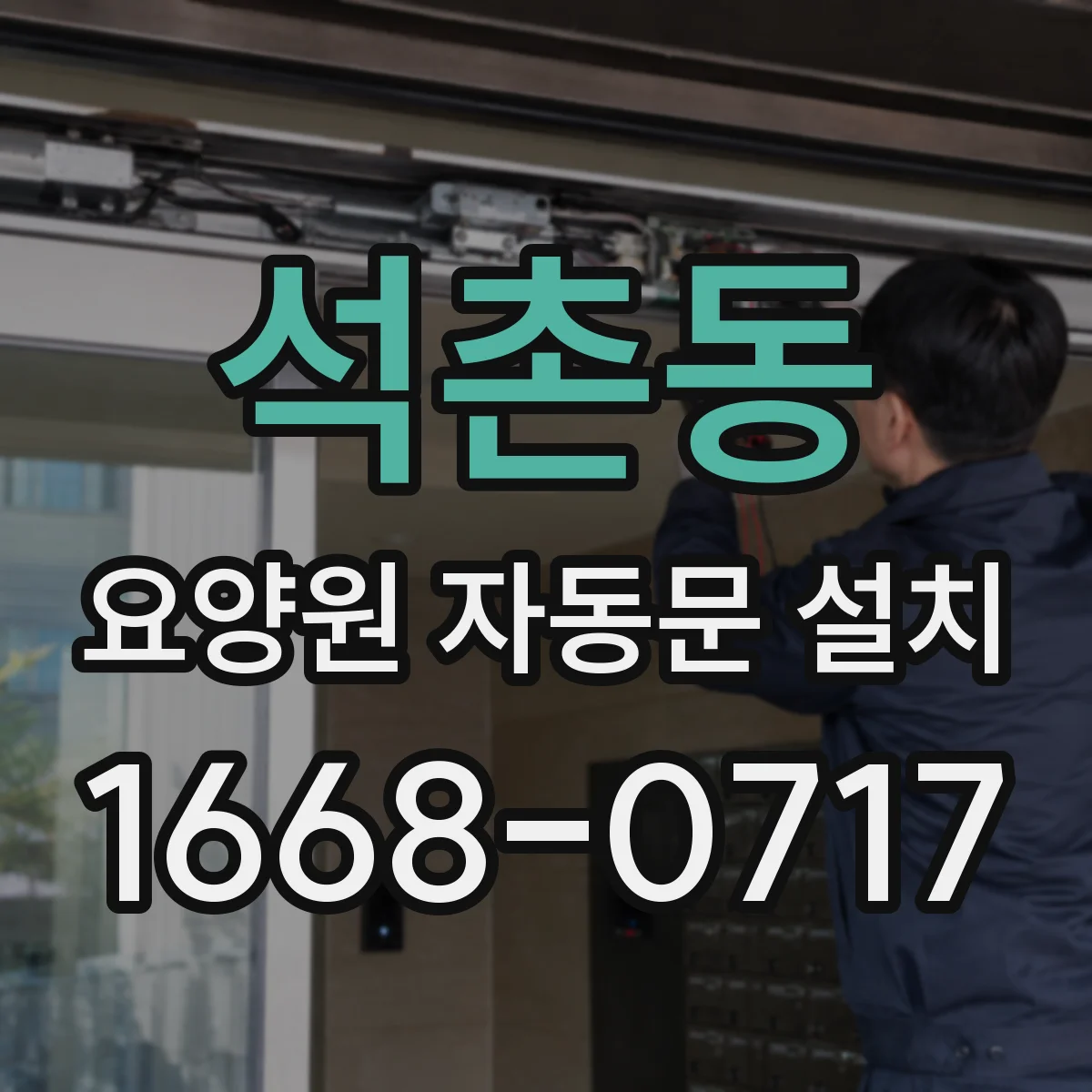 석촌동 요양원 자동문 설치