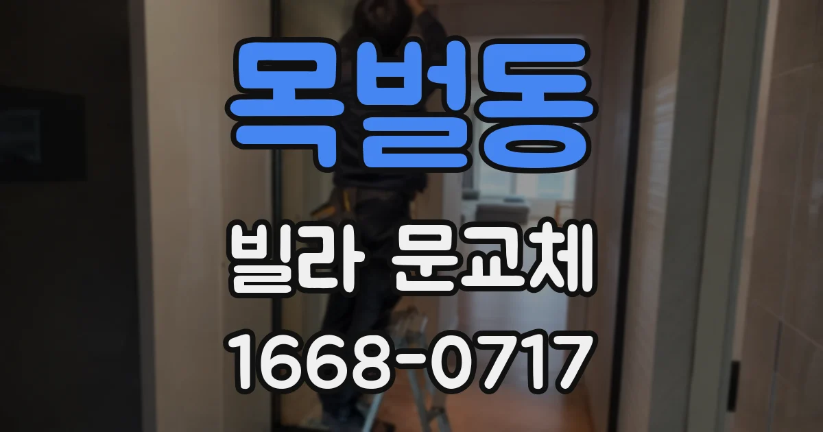 목벌동 빌라 문교체
