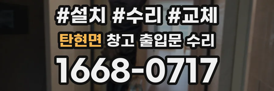 탄현면 창고 출입문 수리