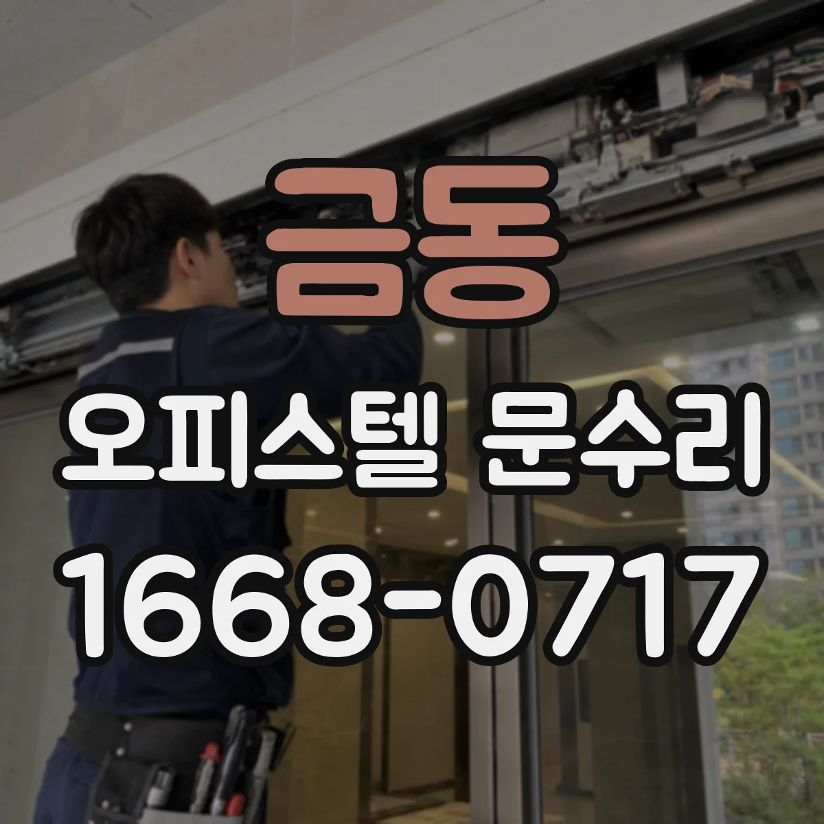 금동 오피스텔 문수리
