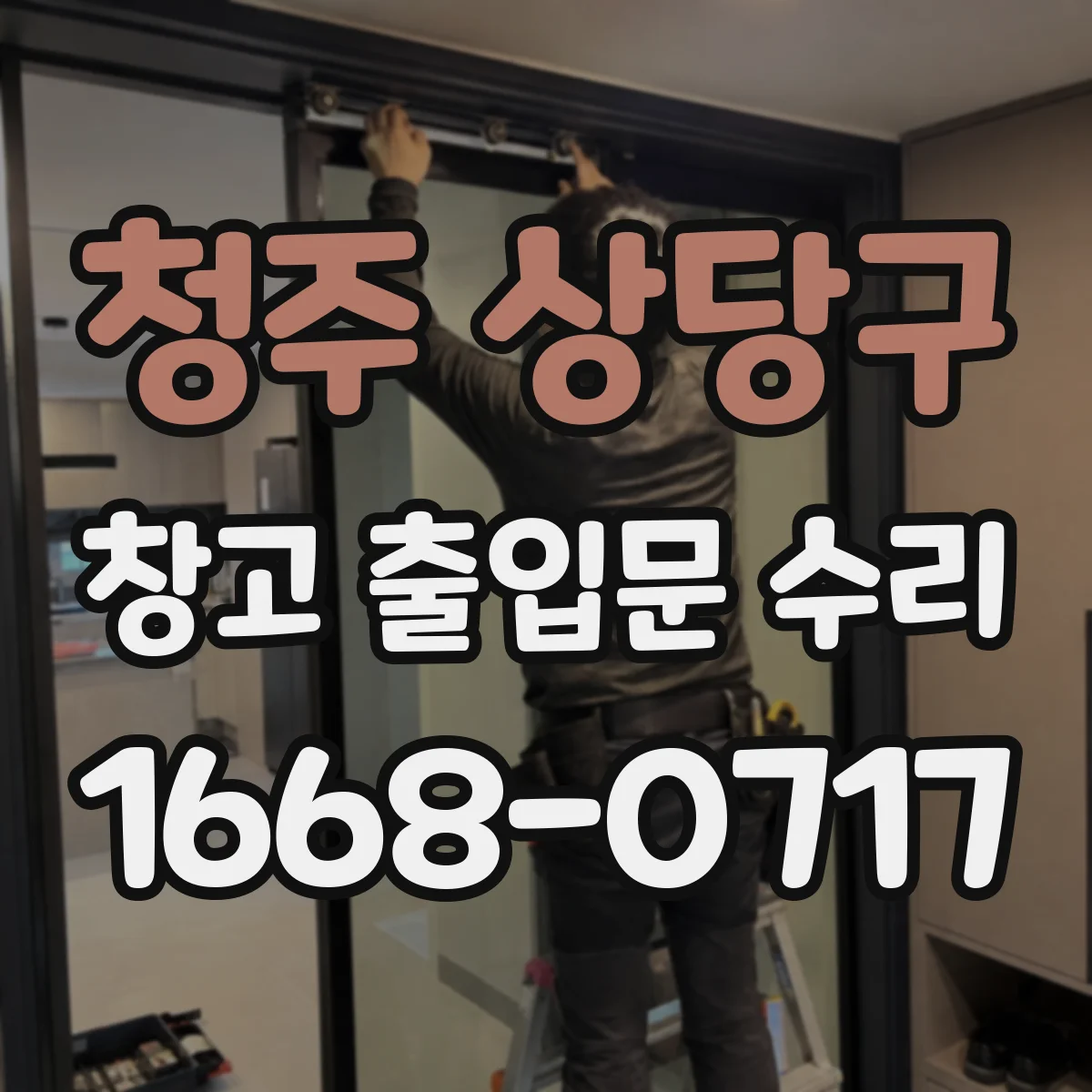청주 상당구 창고 출입문 수리