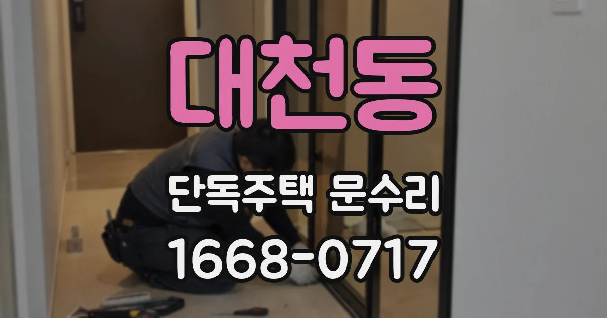 대천동 단독주택 문수리