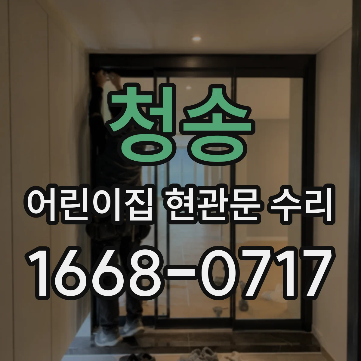 청송 어린이집 현관문 수리 잠금장치 헛돌며 덜컥거릴 때 수리