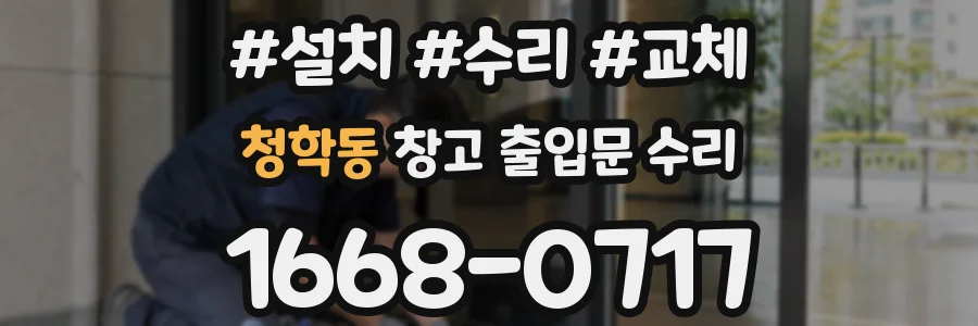 청학동 창고 출입문 수리