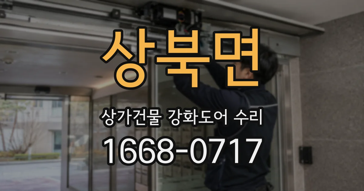 상북면 상가건물 강화도어 수리