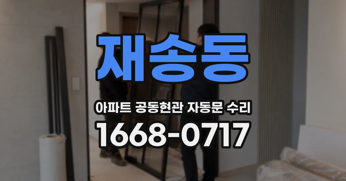 재송동 아파트 공동현관 자동문 수리