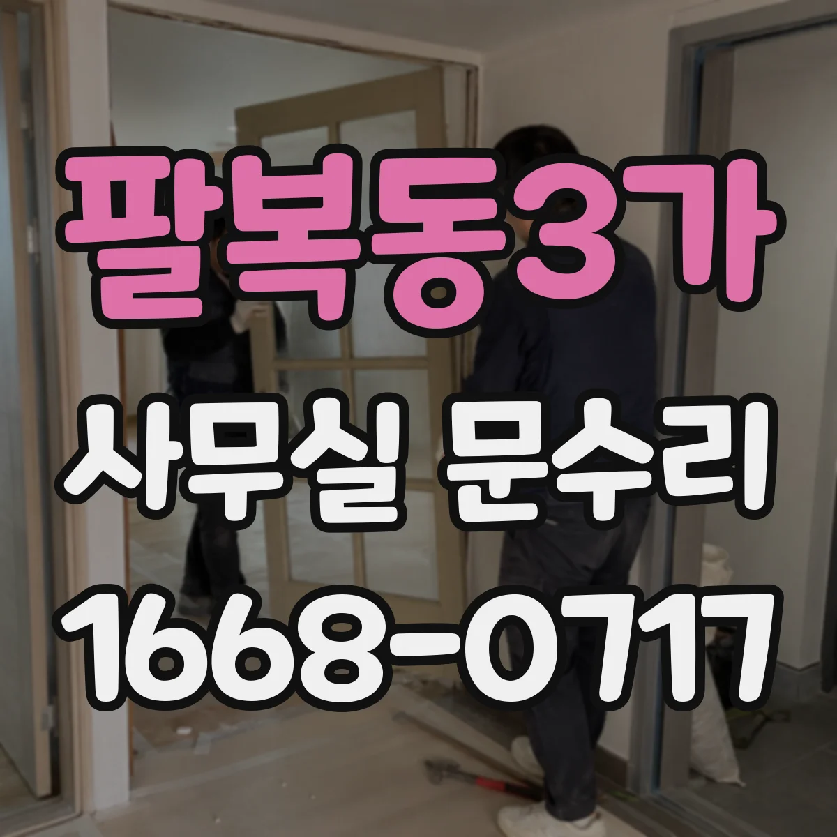 팔복동3가 사무실 문수리