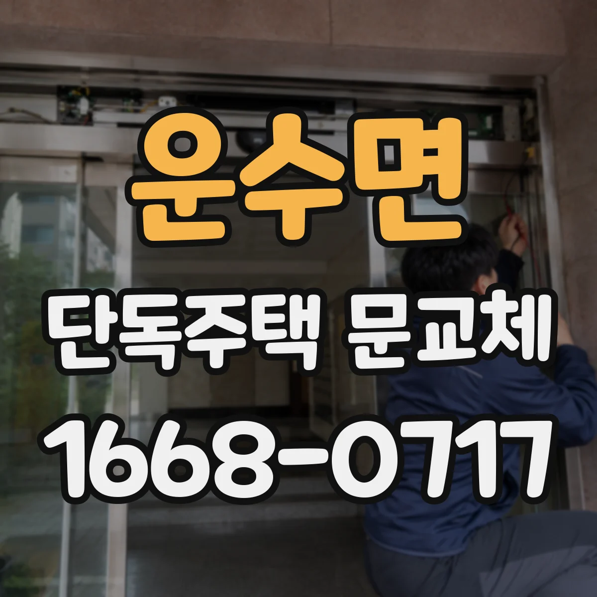 운수면 단독주택 문교체