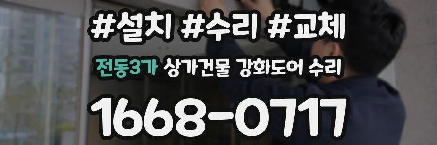 전동3가 상가건물 강화도어 수리