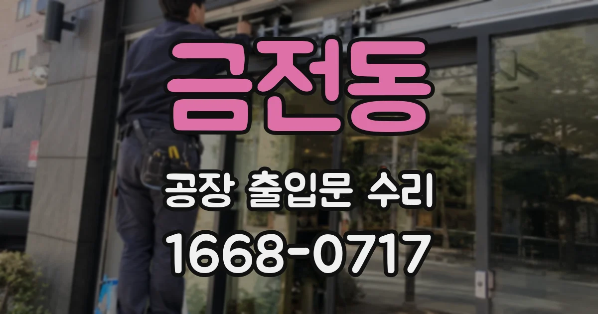 금전동 공장 출입문 수리