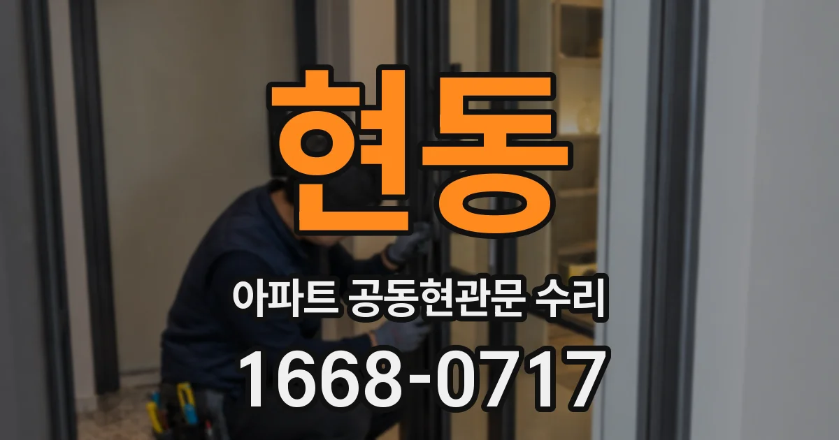 현동 아파트 공동현관문 수리