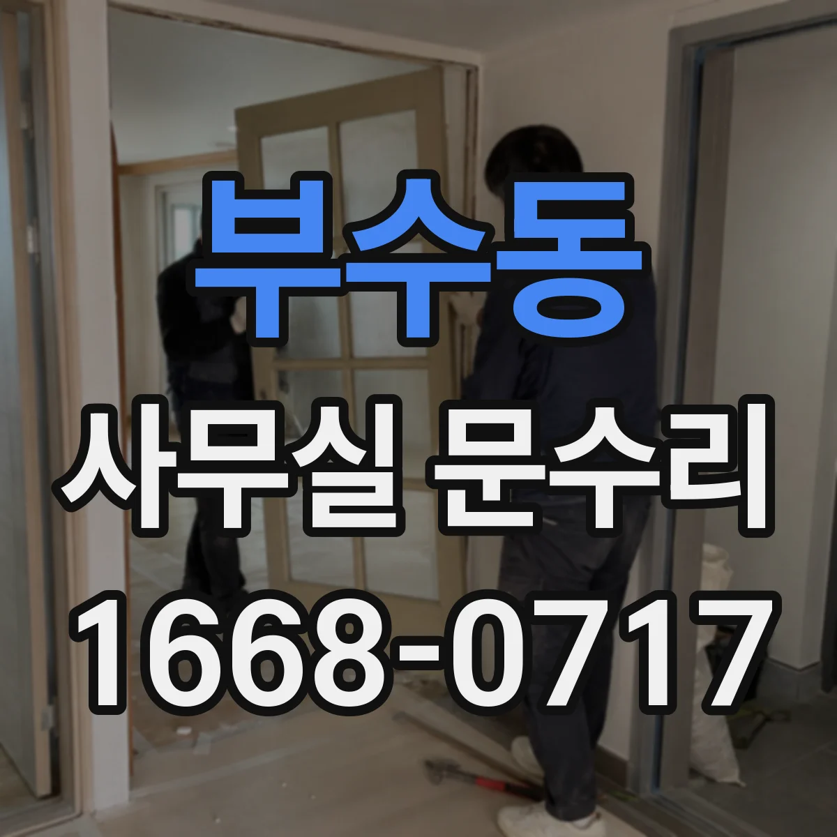 부수동 사무실 문수리