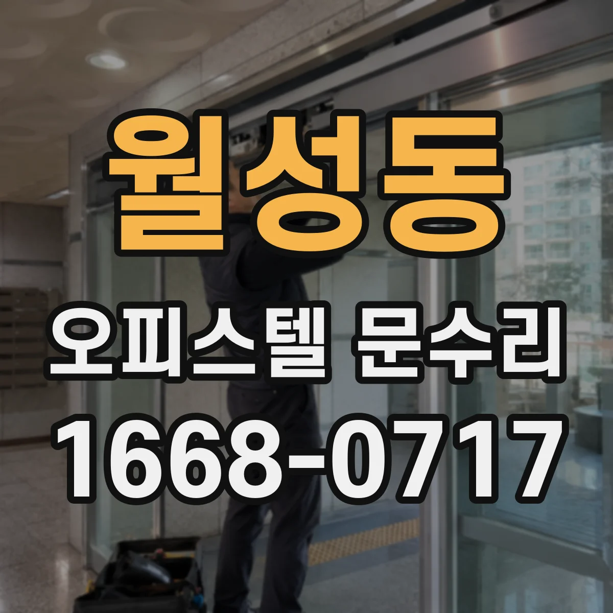 월성동 오피스텔 문수리