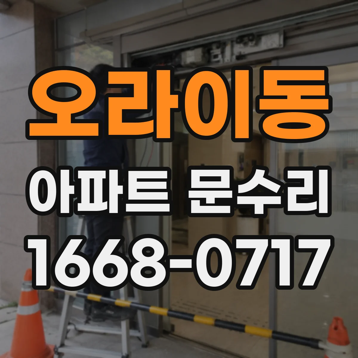 오라이동 아파트 문수리 문짝 닫힘이 늦는 문제 경첩 체결 상태 점검