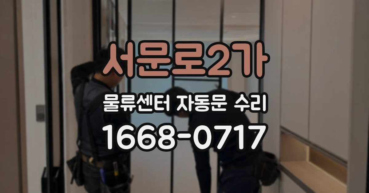 서문로2가 물류센터 자동문 수리
