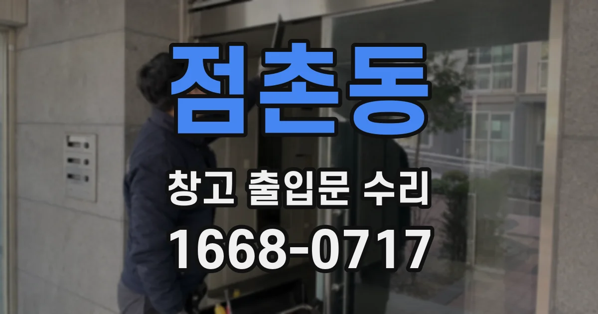 점촌동 창고 출입문 수리