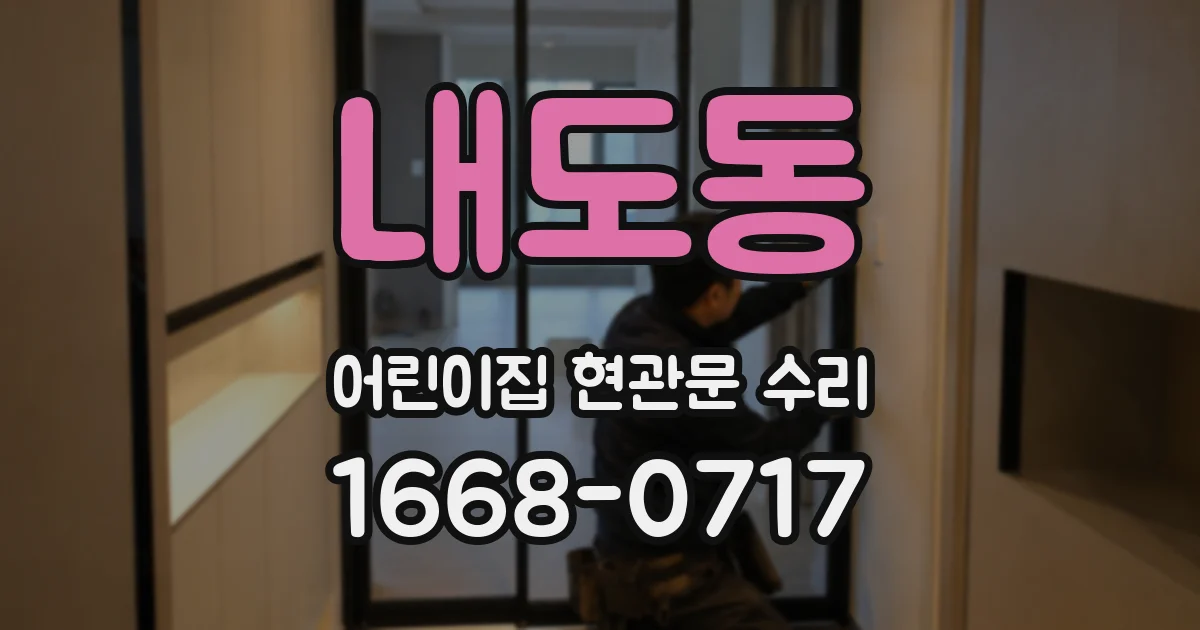 내도동 어린이집 현관문 수리