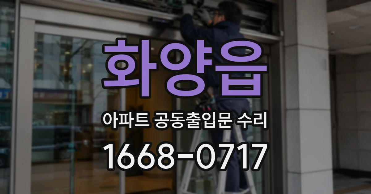 화양읍 아파트 공동출입문 수리