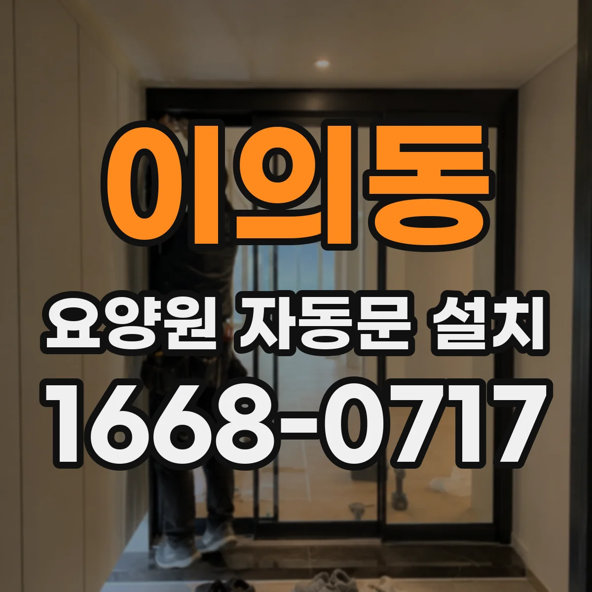 이의동 요양원 자동문 설치