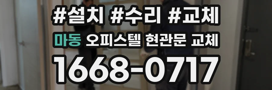 마동 오피스텔 현관문 교체