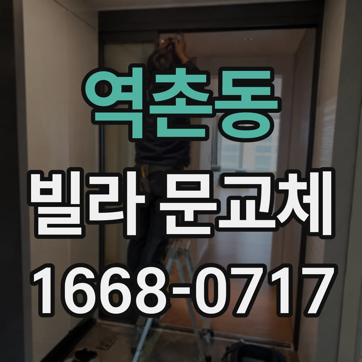 역촌동 빌라 문교체