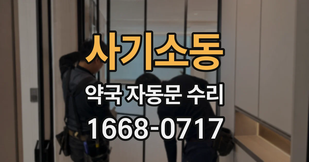 사기소동 약국 자동문 수리