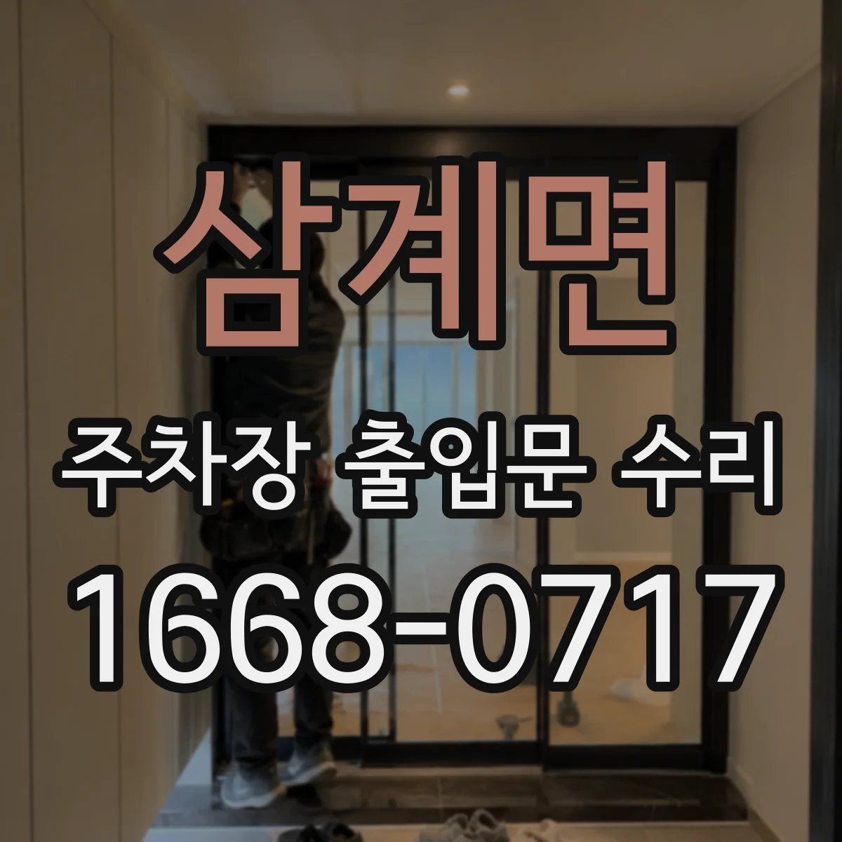 삼계면 주차장 출입문 수리