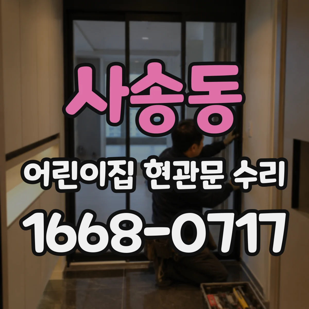 사송동 어린이집 현관문 수리