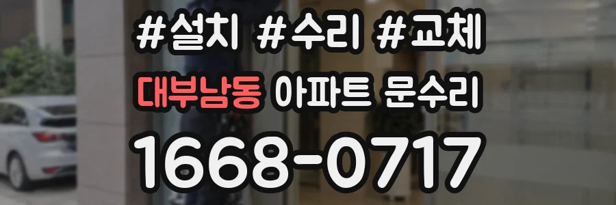 대부남동 아파트 문수리