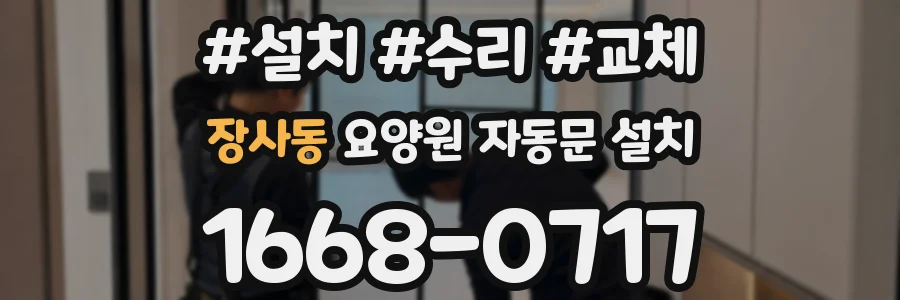 장사동 요양원 자동문 설치