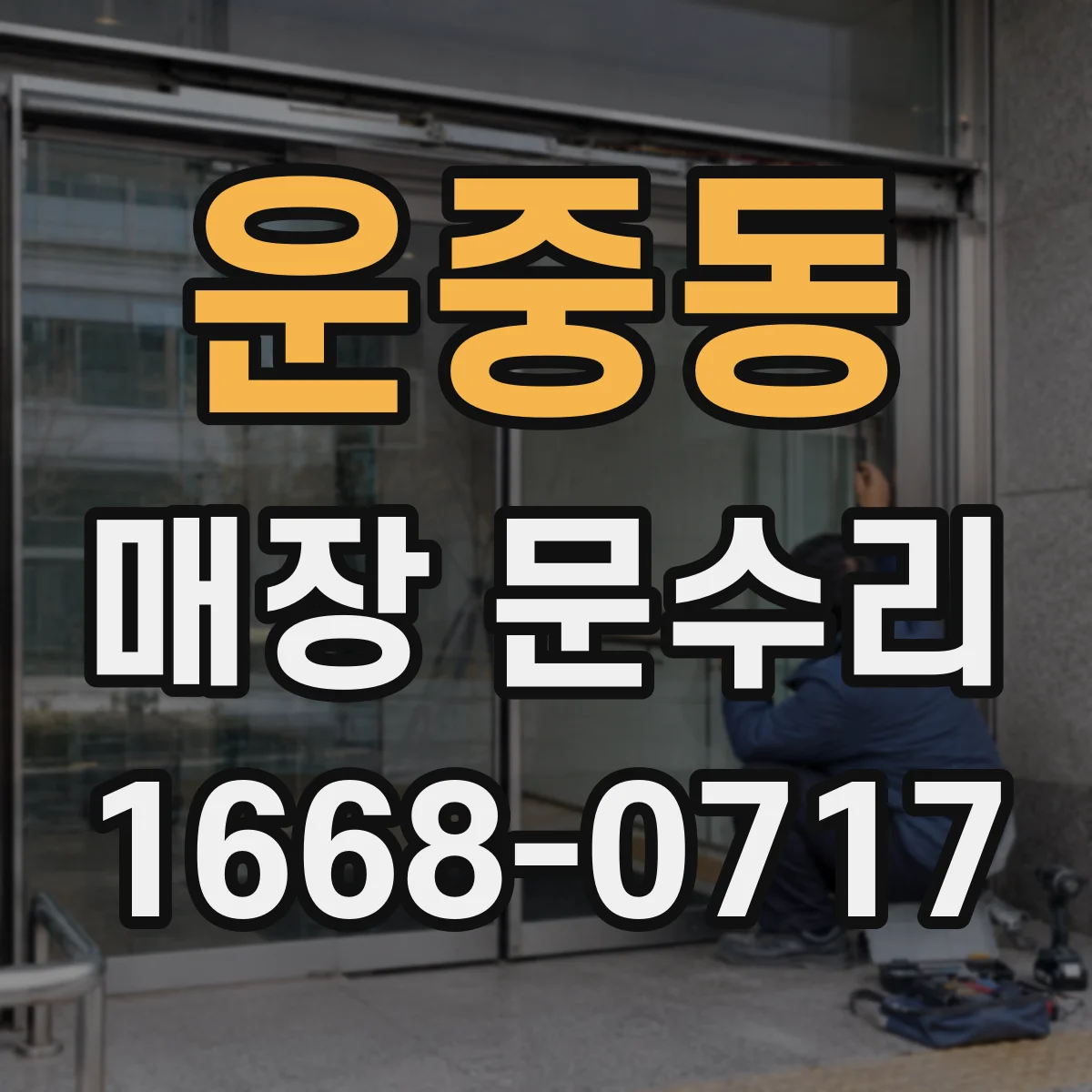운중동 매장 문수리