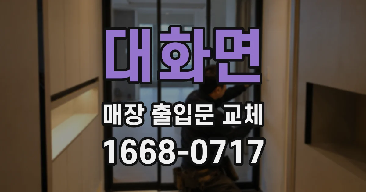 대화면 매장 출입문 교체