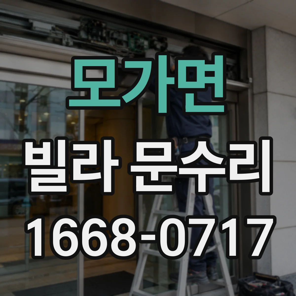 모가면 빌라 문수리
