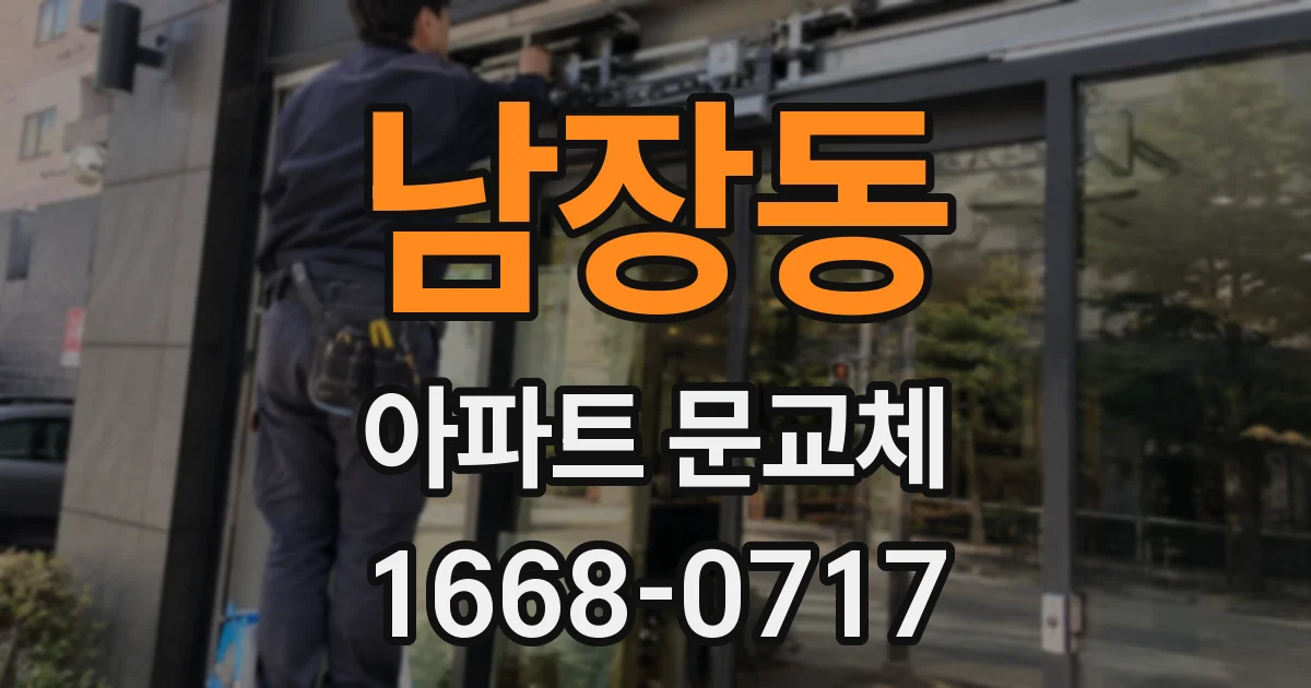 남장동 아파트 문교체