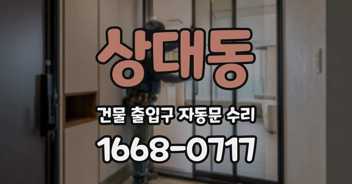 상대동 건물 출입구 자동문 수리