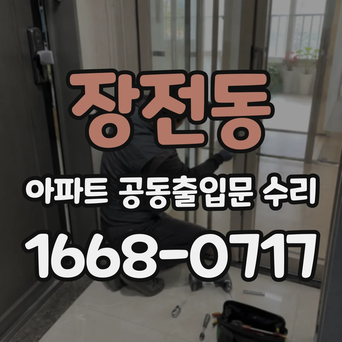 장전동 아파트 공동출입문 수리