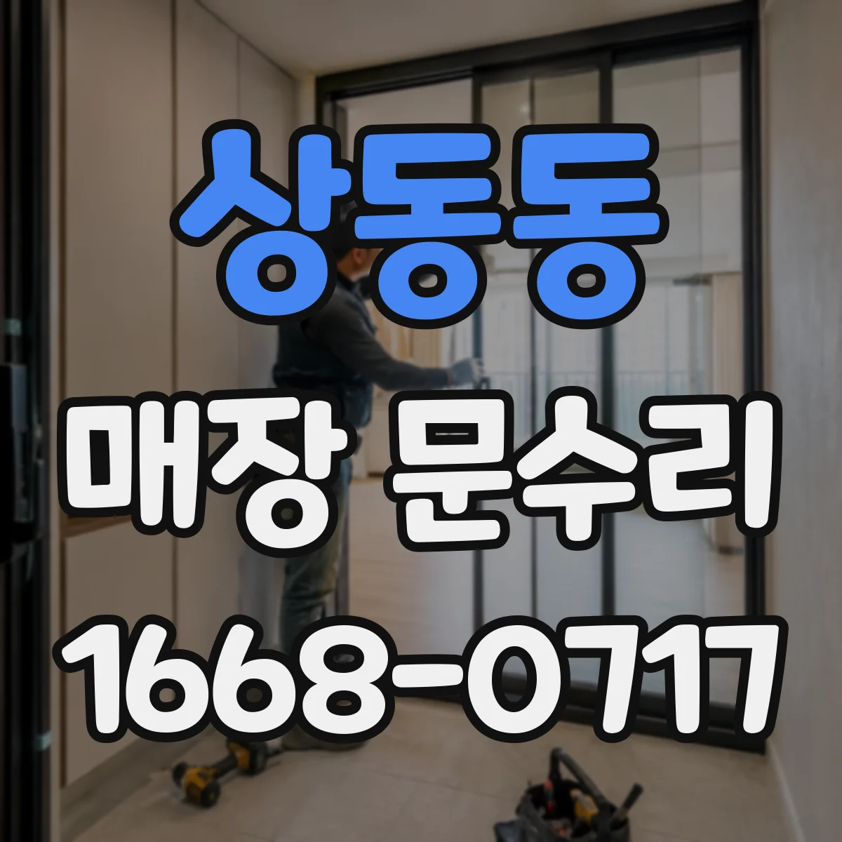 상동동 매장 문수리