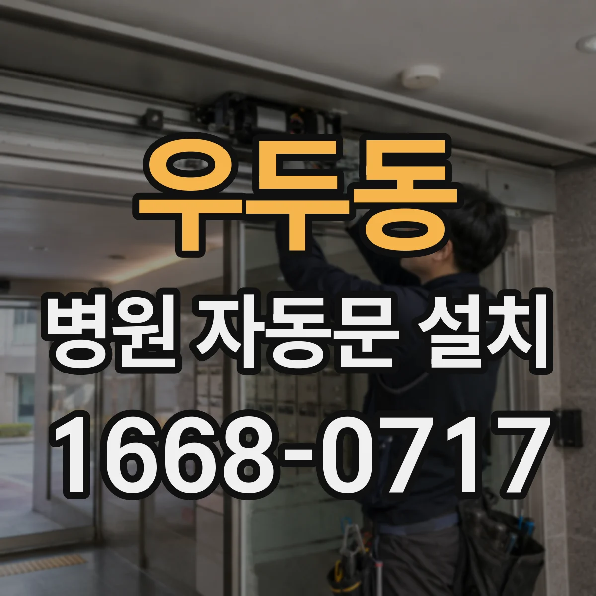 우두동 병원 자동문 설치