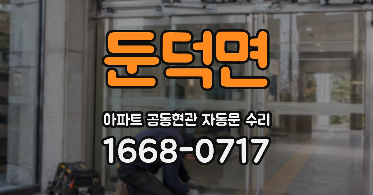 둔덕면 아파트 공동현관 자동문 수리