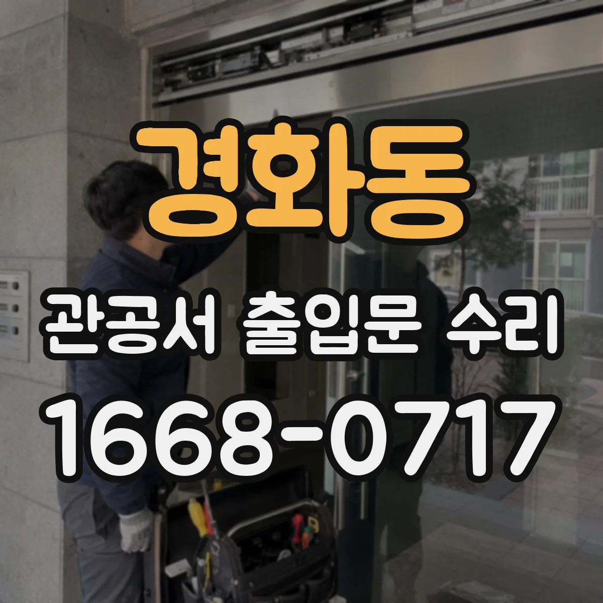 경화동 관공서 출입문 수리
