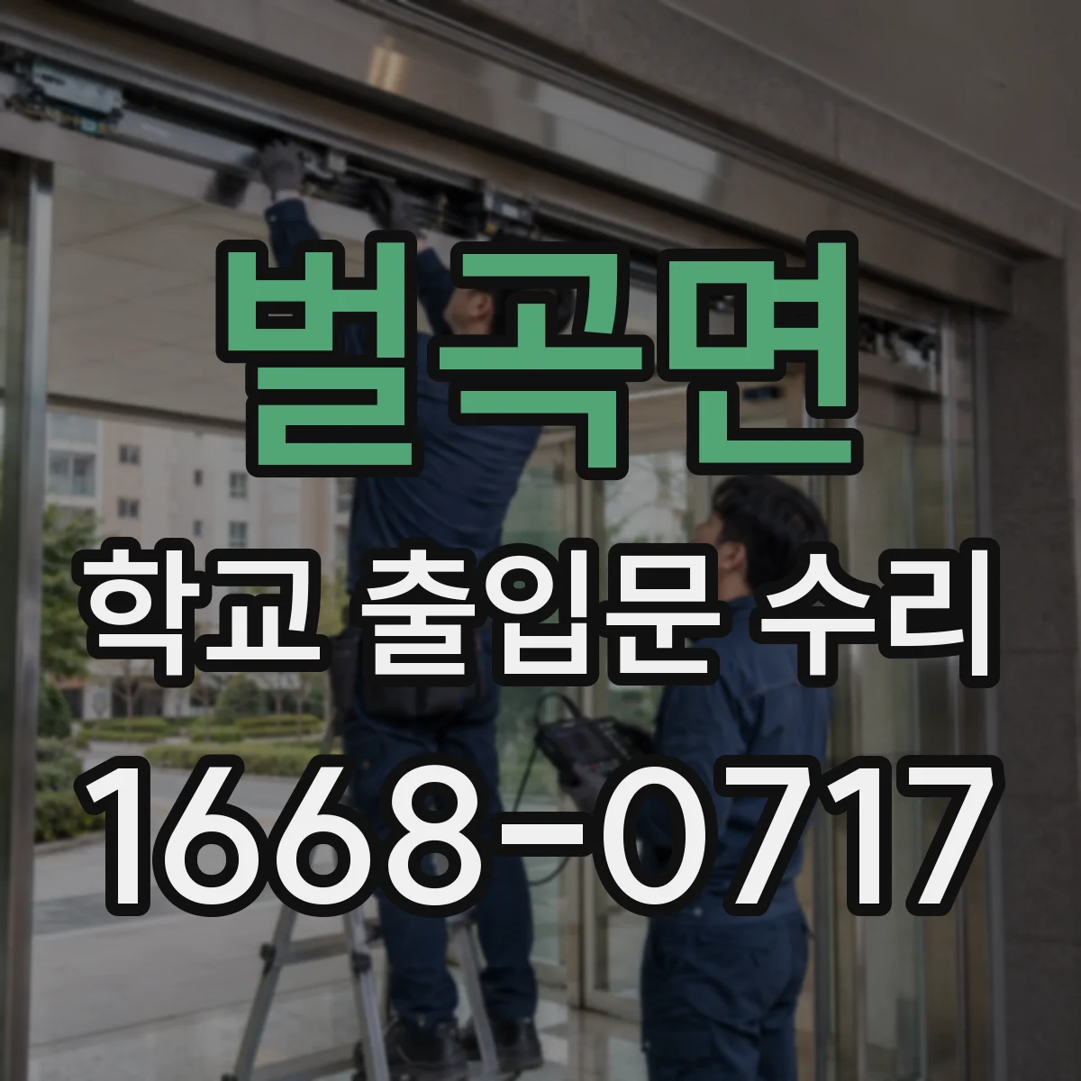 벌곡면 학교 출입문 수리