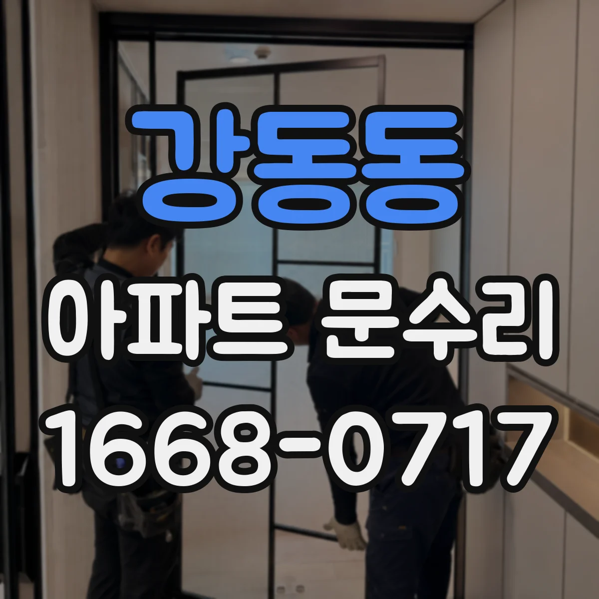 강동동 아파트 문수리