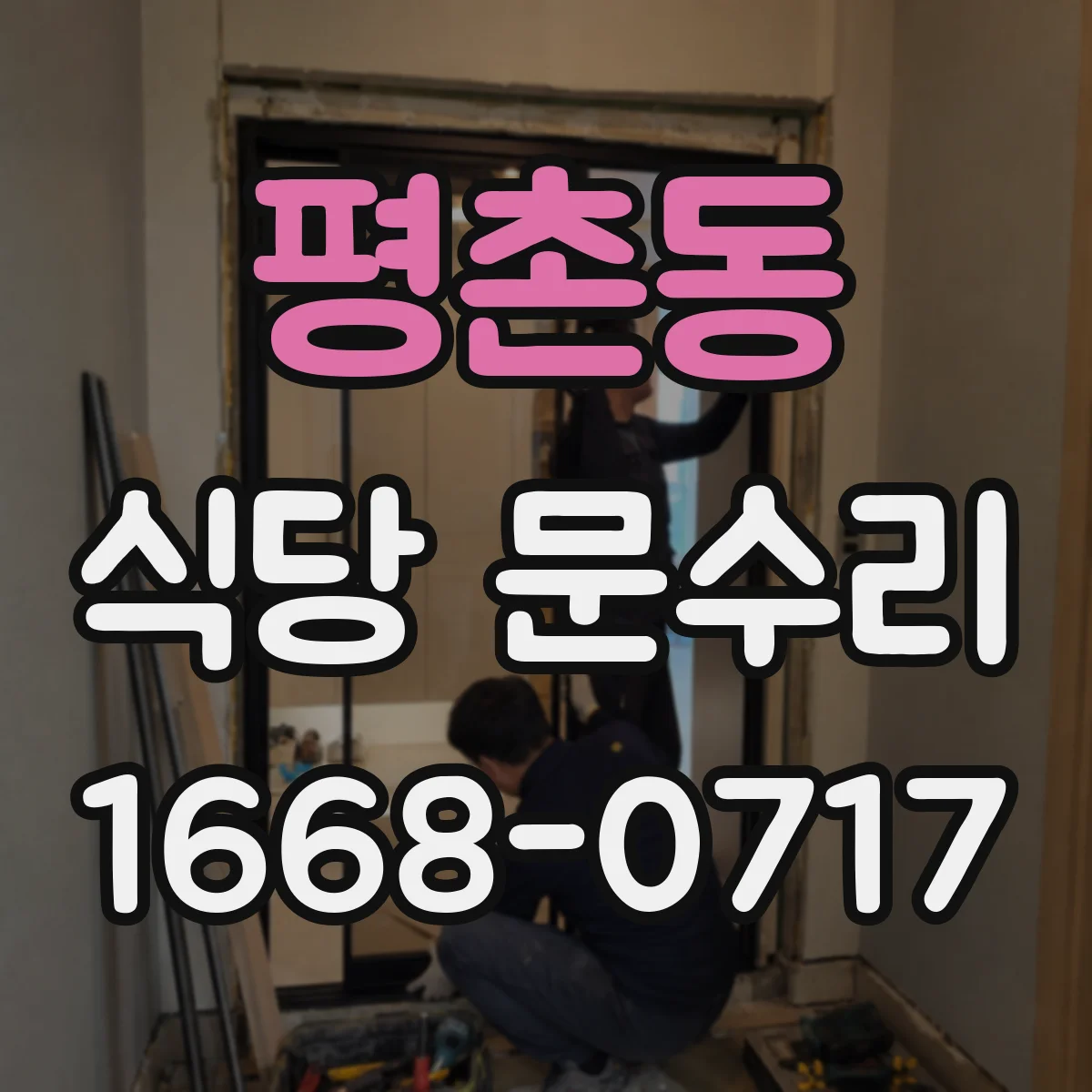 평촌동 식당 문수리