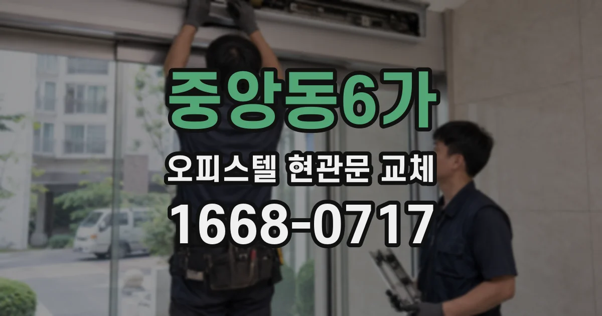 중앙동6가 오피스텔 현관문 교체